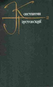 Книга Паустовский К. Собрание сочинений в девяти томах Том второй, 11-8412, Баград.рф